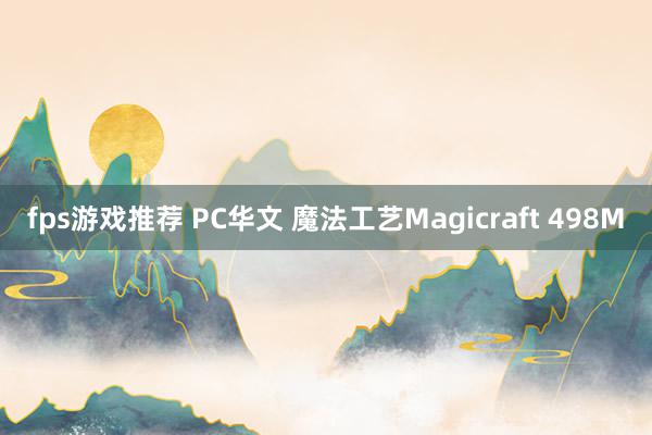 fps游戏推荐 PC华文 魔法工艺Magicraft 498M