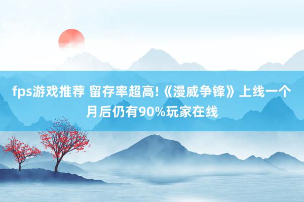 fps游戏推荐 留存率超高!《漫威争锋》上线一个月后仍有90%玩家在线