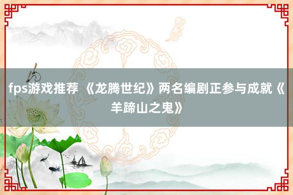 fps游戏推荐 《龙腾世纪》两名编剧正参与成就《羊蹄山之鬼》